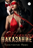 Книга Желанное наказание автора Константин Фрес