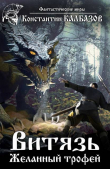 Книга Желанный трофей (СИ) автора Константин Калбазов (Калбанов)