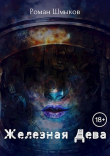 Книга Железная Дева (СИ) автора Роман Шмыков