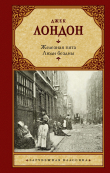 Книга Железная пята. Люди бездны автора Джек Лондон