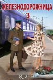Книга Железнодорожница 3 (СИ) автора Вера Лондоковская