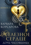 Книга Железное сердце. Книга 1. Дочь часовщика (СИ) автора Варвара Корсарова