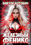 Книга Железный Феникс 2 (СИ) автора Виктор Котович