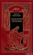 Книга Железный Хромец автора Михаил Каратеев