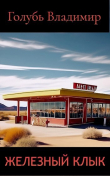 Книга Железный клык автора Владимир Голубь