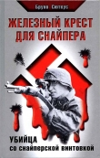 Книга Железный крест для снайпера. Убийца со снайперской винтовкой автора Бруно Сюткус