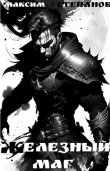 Книга Железный маг (СИ) автора Максим Степанов