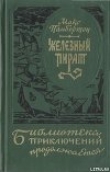 Книга Железный пират автора Макс Пембертон