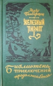 Книга Железный пират (сборник) автора Макс Пембертон