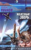 Книга Железный зверь автора Сергей Иванов