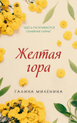Книга Желтая гора автора Галина Миленина