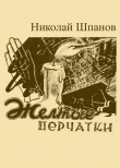Книга Желтые перчатки автора Николай Шпанов
