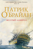 Книга Желтый адмирал (ЛП) автора Патрик О'Брайан