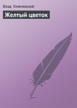 Книга Желтый цветок автора Влад Ключевский