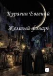 Книга Желтый фонарь автора Евгений Курагин