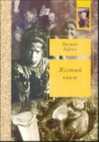 Книга Жёлтый князь (pdf) Василий Барка автора Василий Барка