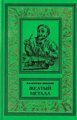 Книга Желтый металл. Девять этюдов автора Валентин Иванов