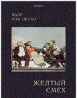 Книга Желтый смех автора Пьер Мак Орлан