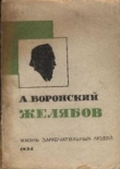 Книга Желябов автора Александр Воронский