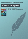 Книга Жемчуг по крови автора Дмитрий Колодан