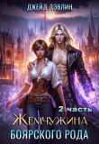 Книга Жемчужина боярского рода. Часть 2 (СИ) автора Джейд Дэвлин