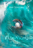 Книга Жемчужина (СИ) автора Ния Орисова