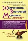 Книга Жемчужины восточной медицины автора Савелий Кашницкий