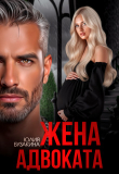 Книга Жена адвоката (СИ) автора Юлия Бузакина