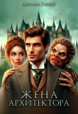 Книга Жена архитектора (СИ) автора Милада Гиенко