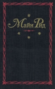 Книга Жена дитя автора Томас Майн Рид