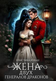 Книга Жена двух генералов драконов (СИ) автора Кристина Юраш