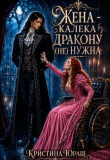 Книга Жена – калека дракону (не) нужна (СИ) автора Кристина Юраш