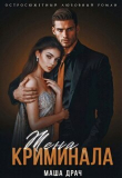 Книга Жена криминала (СИ) автора Маша Драч