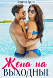Книга Жена на выходные автора Эмилия Грант