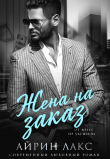 Книга Жена на заказ автора Айрин Лакс