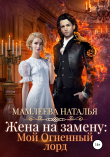 Книга Жена на замену: Мой огненный лорд автора Мамлеева Наталья