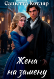 Книга Жена на замену (СИ) автора Сашетта Котляр