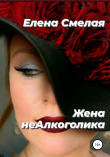 Книга Жена неАлкоголика автора Елена Смелая