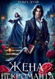 Книга Жена некроманта (СИ) автора Хельга Эстай