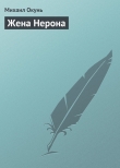 Книга Жена Нерона автора Михаил Окунь