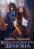 Книга Жена опального демона (СИ) автора Альбина Уральская