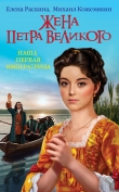 Книга Жена Петра Великого. Наша первая Императрица автора Елена Раскина