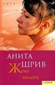 Книга Жена пилота автора Анита Шрив