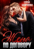 Книга Жена по договору (СИ) автора Елена Безрукова