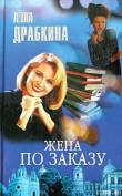 Книга Жена по заказу автора Алла Драбкина