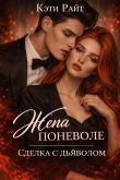 Книга Жена поневоле, сделка с дьяволом (СИ) автора Кэти Райт