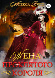 Книга Жена проклятого короля автора Алекса Вулф
