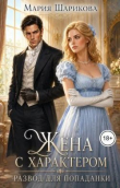 Книга Жена с характером. Развод для попаданки (СИ) автора Мария Шарикова