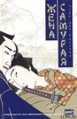 Книга Жена самурая автора Лора Джо Роулэнд
