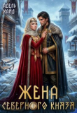 Книга Жена северного князя (СИ) автора Адель Хайд